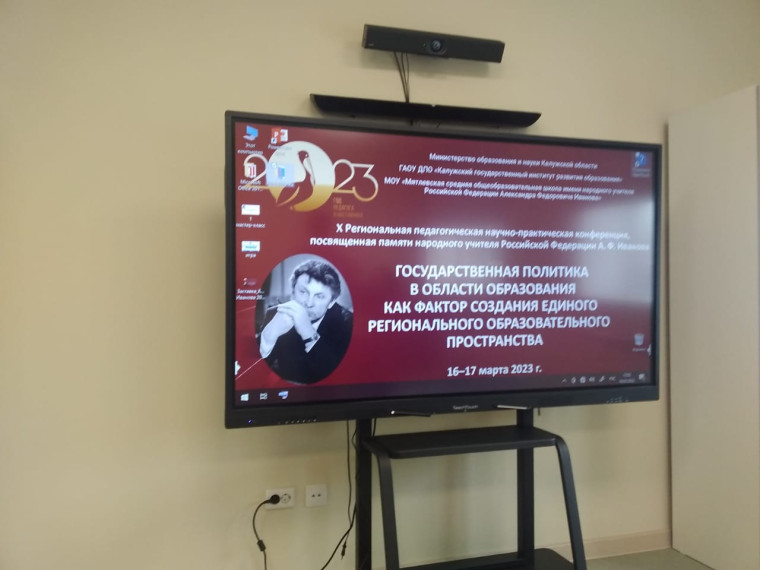 Научно-практическая конференция, посвященная памяти народного учителя РФ А.Ф.Иванова.