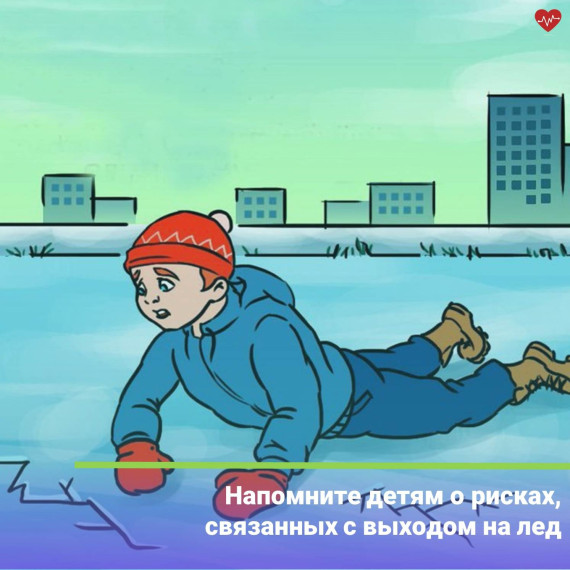 Осторожно, лёд!.