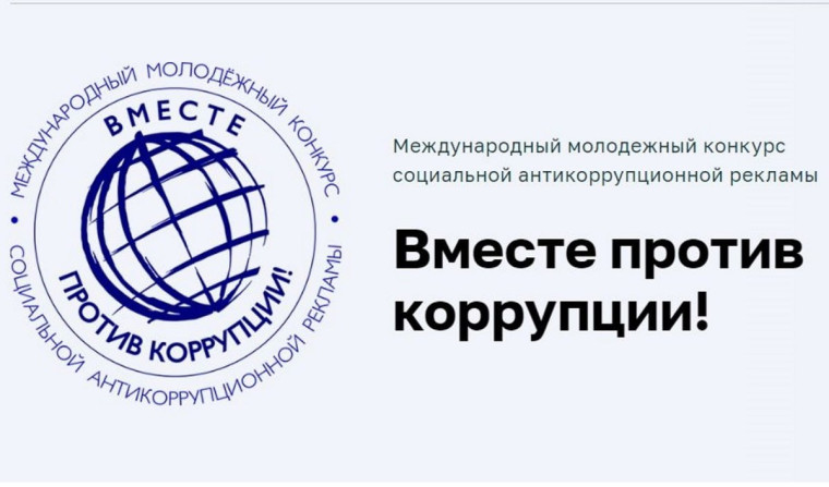 Внимание конкурс «Вместе против коррупции».