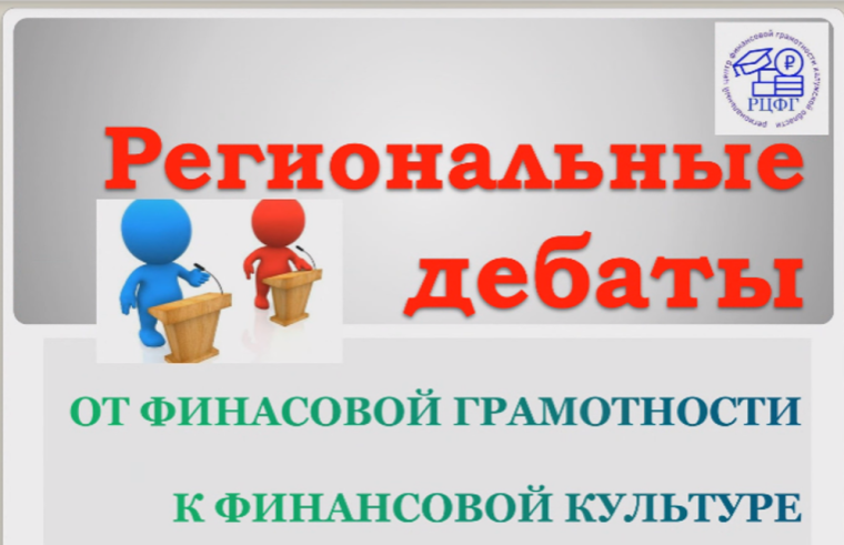 Региональные дебаты по финансовой грамотности.