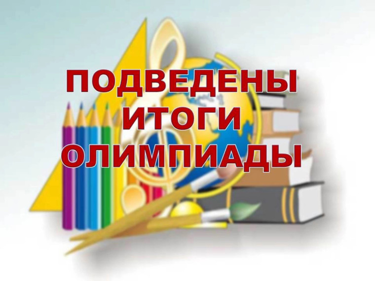 Олимпиада младших школьников.