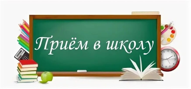 Новый в прием в школу.